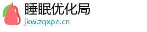 睡眠优化局
